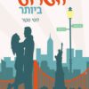 כריכה של הספר השושבין הגרוע ביותר - לוסי סקור_1