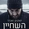 השחיין - יואקים זאנדר