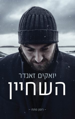 השחיין - יואקים זאנדר