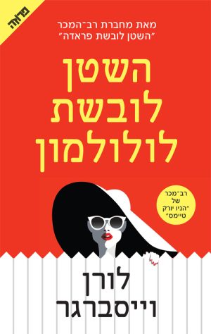 השטן לובשת לולולמון - לורן וייסברגר