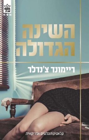 השינה הגדולה - ריימונד צ`נדלר