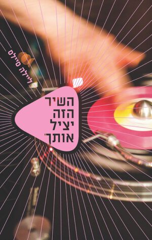 השיר הזה יציל אותך - ליילה סיילס