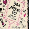 השנה המיוחדת שלי - חגית רנרט