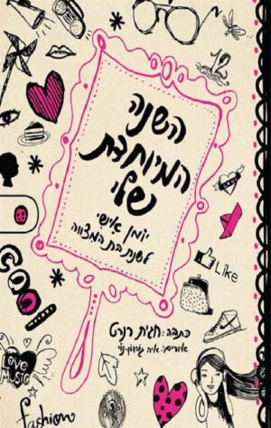 השנה המיוחדת שלי - חגית רנרט