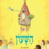 כריכה של הספר השעון