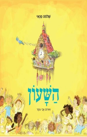 כריכה של הספר השעון