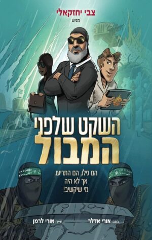 השקט שלפני המבול - צבי יחזקאלי