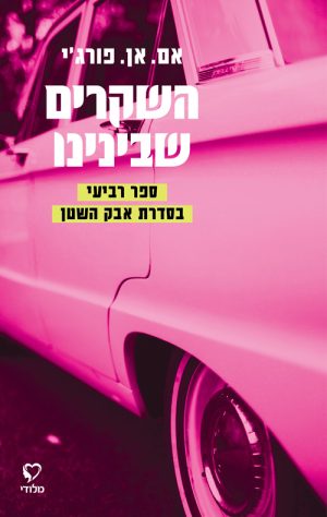השקרים שבינינו - אם.אן.פורג'י