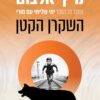 השקרן הקטן - מיץ אלבום