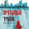 השקרנית והעיר - איילת גונדר-גושן