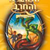 השרביט והחרב 10 - צפאן איש הנחש