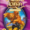 השרביט והחרב 12 - רעמתן