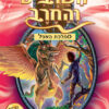 השרביט והחרב 14 - טרפן הסוס המכונף