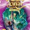 השרביט והחרב 15 - הידרון תפלץ המעמקים