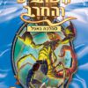 כריכה של הספר השרביט והחרב 18 - עקצן איש העקרב