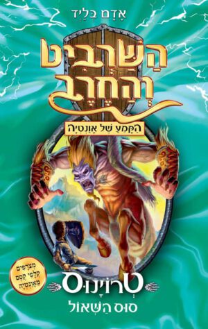 כריכה של הספר השרביט והחרב 20 - טרויאנוס סוס השאול