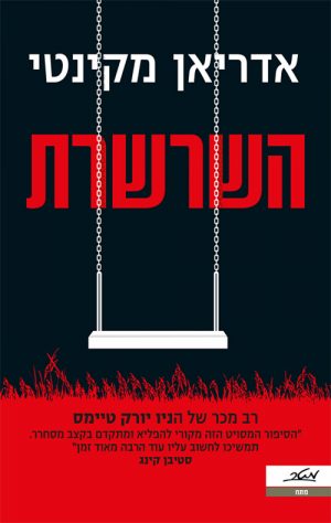 השרשרת - אדריאן מקינטי