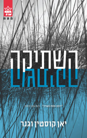 השתיקה - יאן קוסטין וגנר