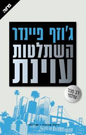השתלטות עויינת - ג'וזף פיינדר