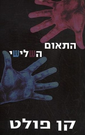 התאום השלישי - קן פולט