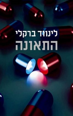 התאונה - לינווד ברקלי