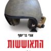 כריכה של התאוששות - אורי בר־יוסף