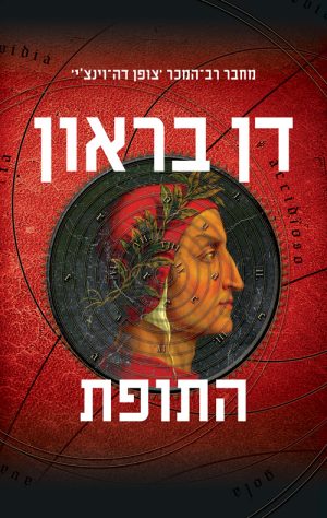 התופת - דן בראון