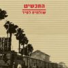 התכשיט - שולמית לפיד
