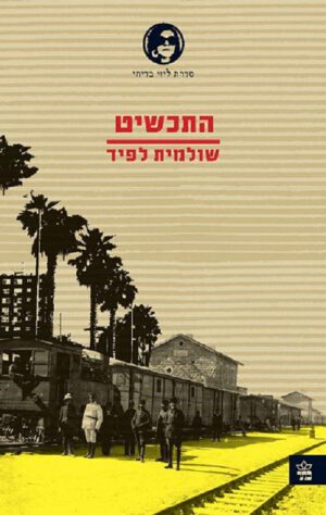 התכשיט - שולמית לפיד