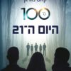 כריכה של הספר ה-100 -היום ה-21