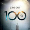 כריכה של הספר ה-100