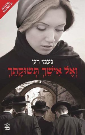 ואל אישך תשוקתך - נעמי רגן