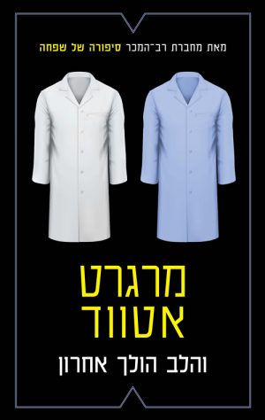 והלב הולך אחרון - מרגרט אטווד
