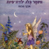 ווינטר בלו, ילדת-פיות-אבני הכח (מ)