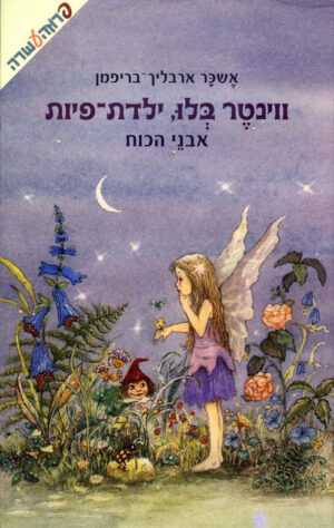 ווינטר בלו, ילדת-פיות-אבני הכח (מ)