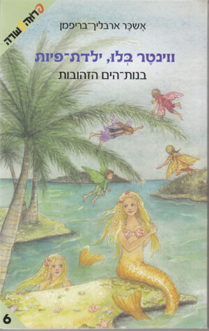 ווינטר בלו ילדת פיות-בנות הים הזהובות (6)