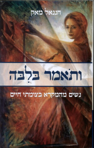 ותאמר בלבה, נשים מהמקרא בצומתי חיים