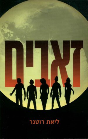 זאבים - ליאת רוטנר