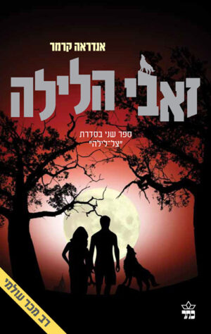 זאבי הלילה - אנדראה קרמר