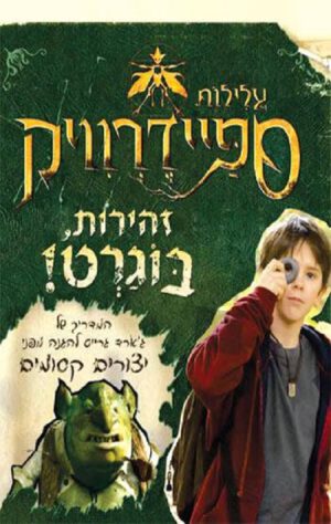 זהירות בוגרט - איירין קילפטריק