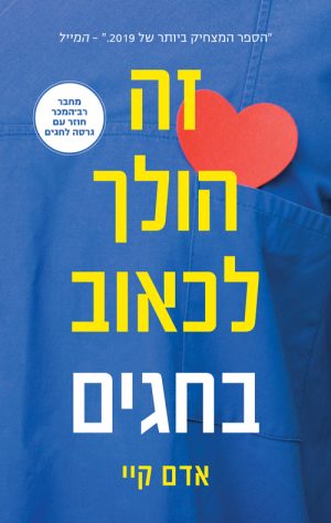 זה הולך לכאוב בחגים - אדם קיי