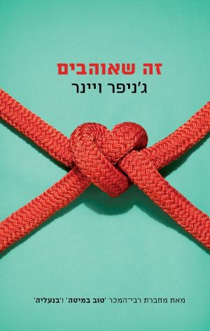 זה שאוהבים - ג'ניפר ויינר