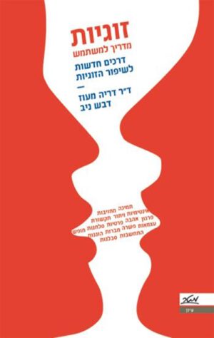 זוגיות: מדריך למשתמש - דריה מעוז