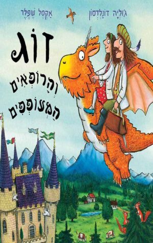 כריכה של הספר זוג הורופאים המעופפים