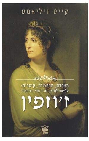 ז'וזפין - קייט ויליאמס