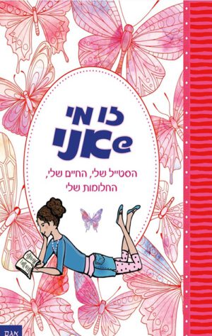 כריכה של הספר זו מי שאני