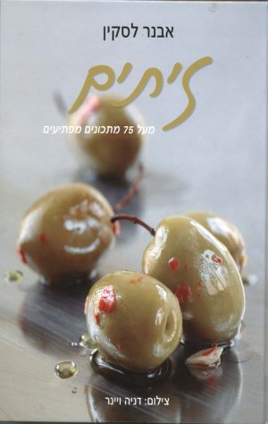 זיתים - אבנר לסקין