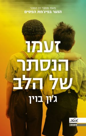 זעמו הנסתר של הלב - ג'ון בוין
