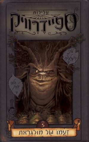 זעמו של מולגראת - ספיידרוויק 5