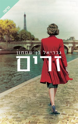זרים - גבריאל בן שמחון